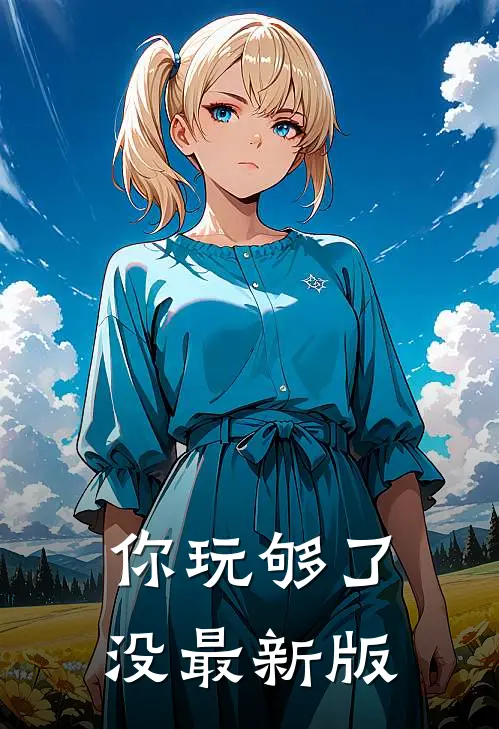 你玩够了没最新版