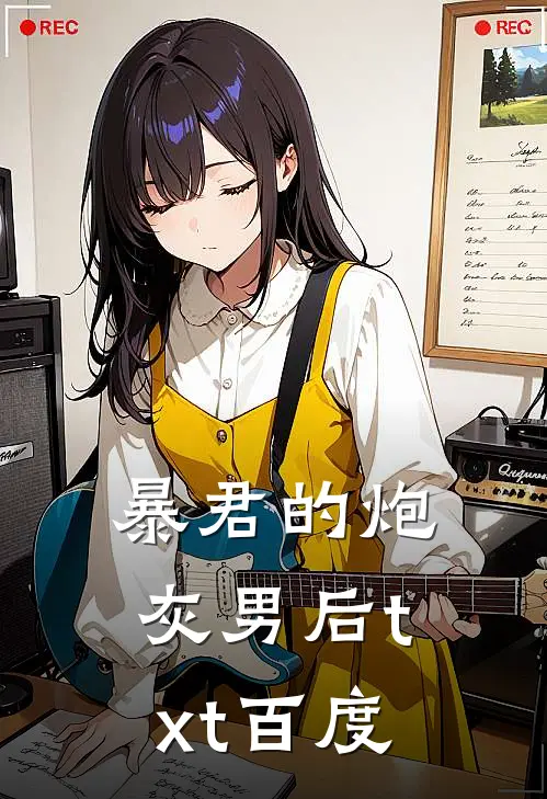 暴君的炮灰男后txt百度
