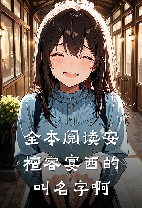 全本阅读安檀容宴西的叫名字啊