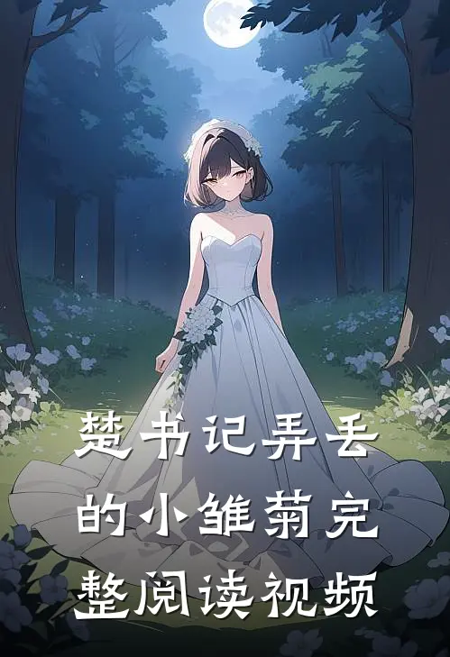 楚书记弄丢的小雏菊完整阅读视频