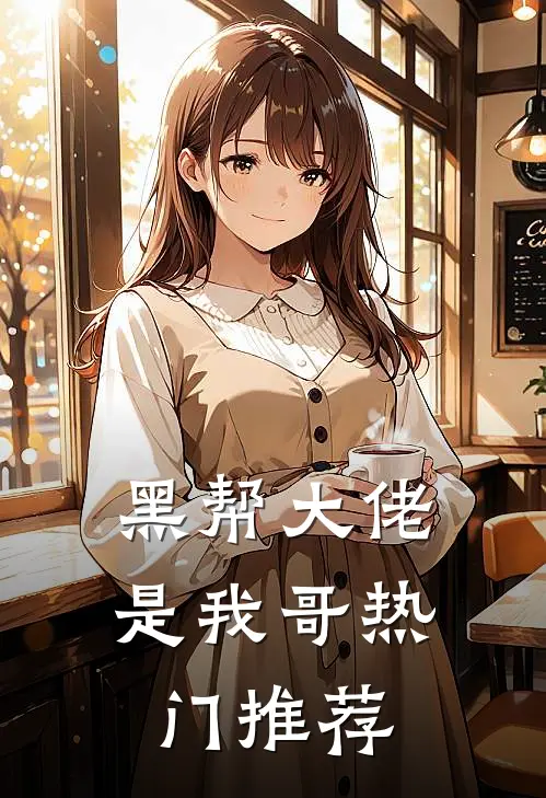 黑帮大佬是我哥热门推荐
