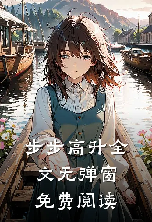 步步高升全文无弹窗免费阅读
