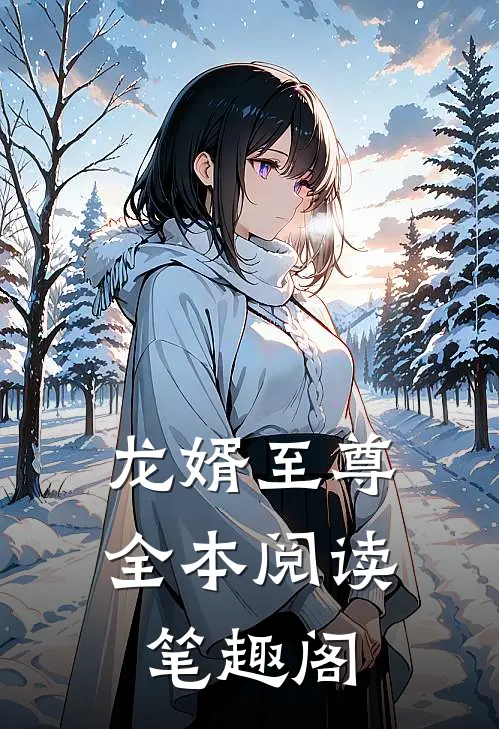 龙婿至尊全本阅读笔趣阁