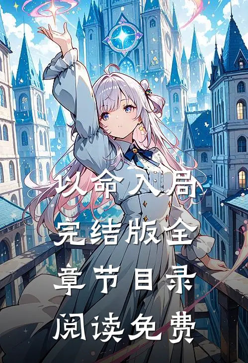 以命入局完结版全章节目录阅读免费