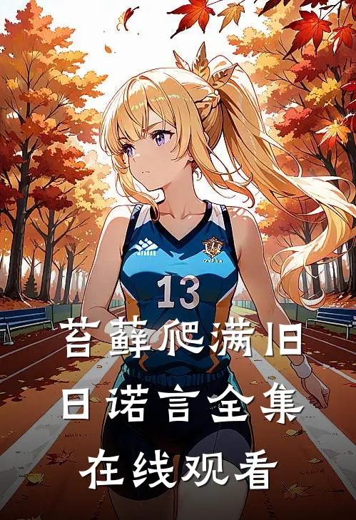 苔藓爬满旧日诺言全集在线观看
