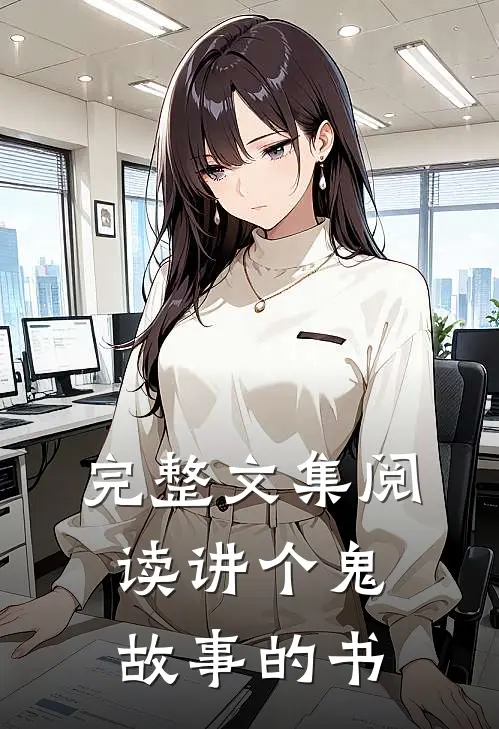 完整文集阅读讲个鬼故事的书