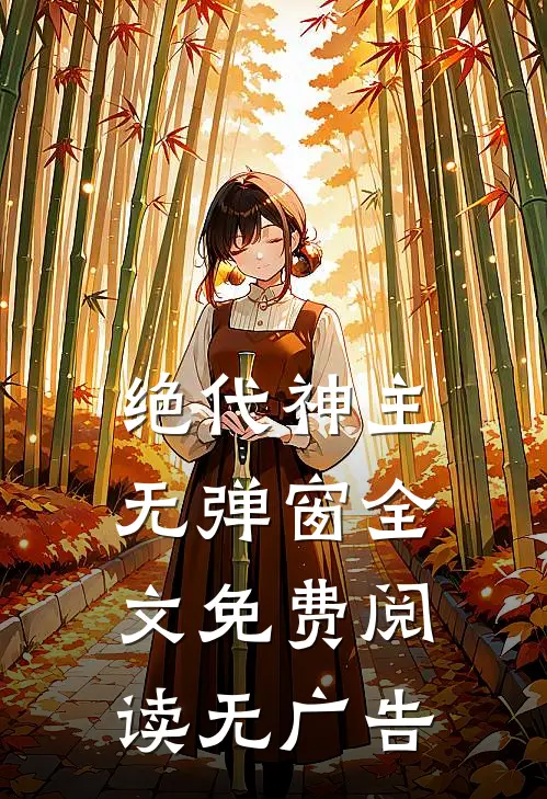 绝代神主无弹窗全文免费阅读无广告