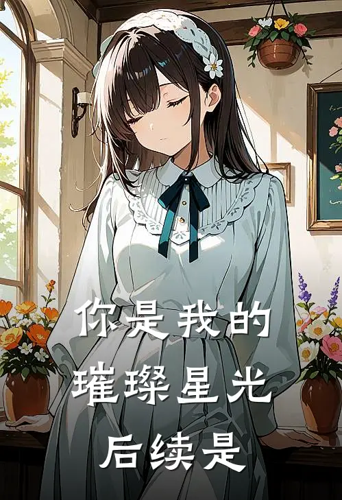 你是我的璀璨星光后续是