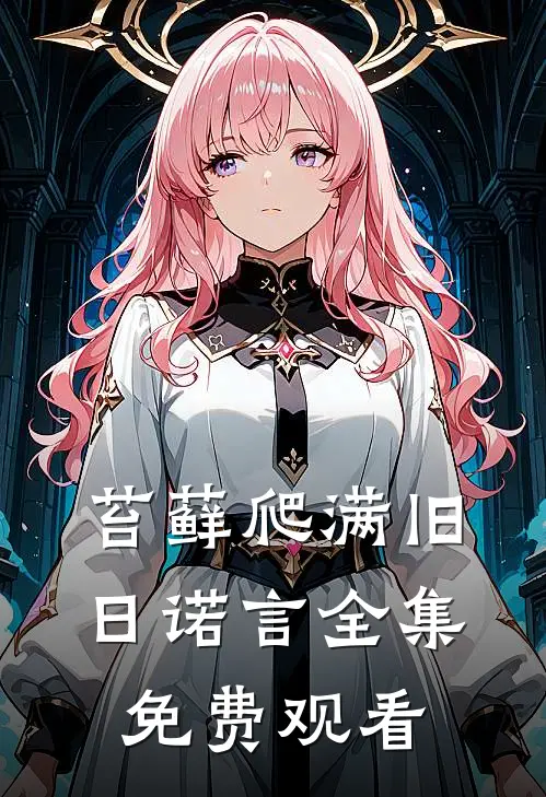 苔藓爬满旧日诺言全集免费观看