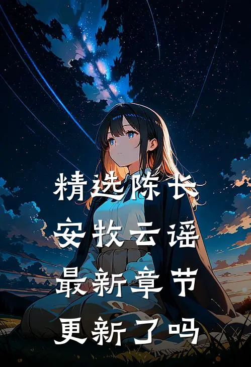 精选陈长安牧云谣最新章节更新了吗
