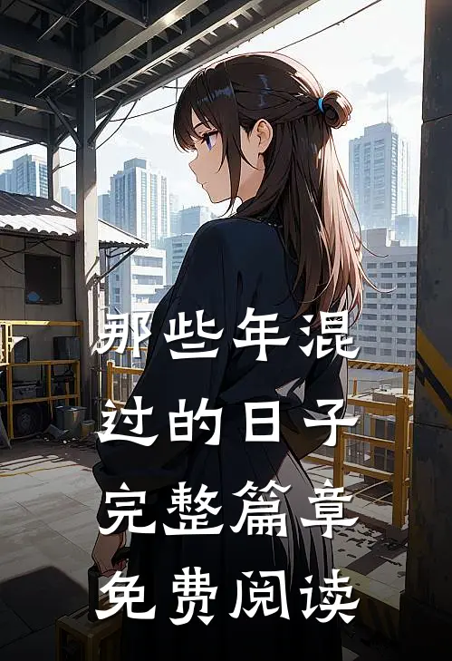 那些年混过的日子完整篇章免费阅读