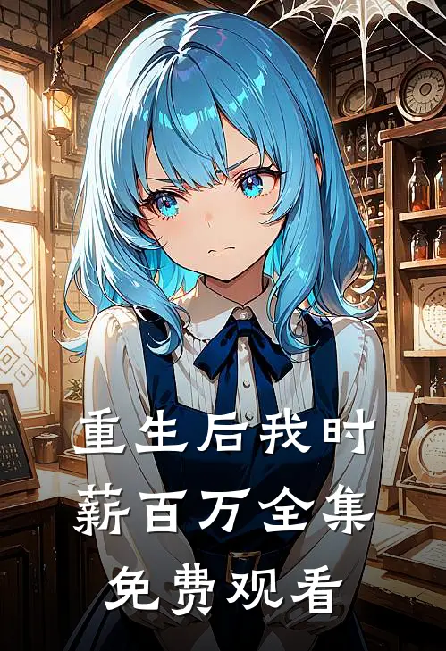 重生后我时薪百万 全集免费观看
