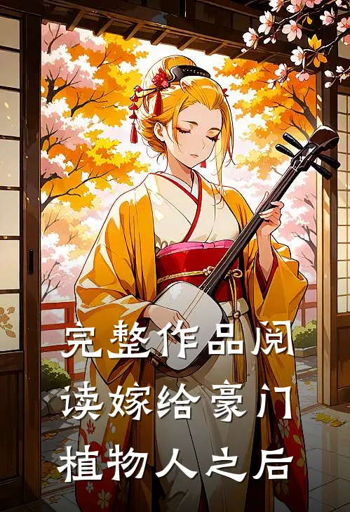 完整作品阅读嫁给豪门植物人之后