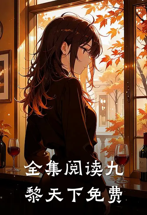 全集阅读九黎天下免费