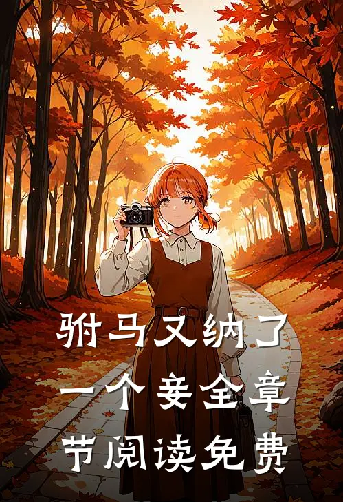 驸马又纳了一个妾全章节阅读免费