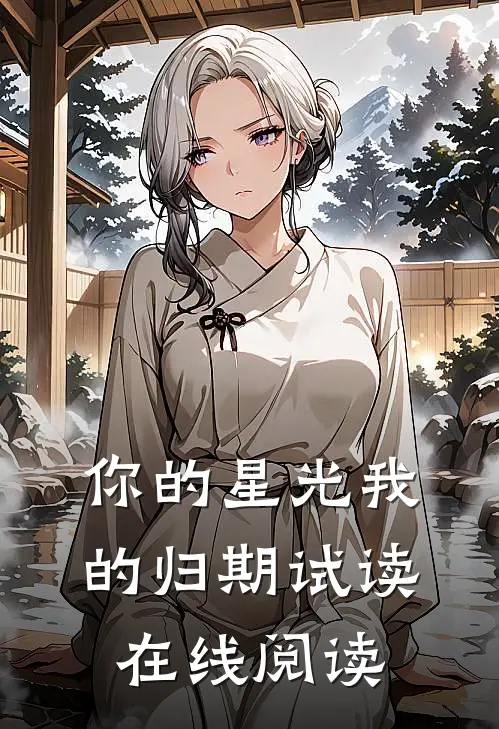 你的星光我的归期试读在线阅读