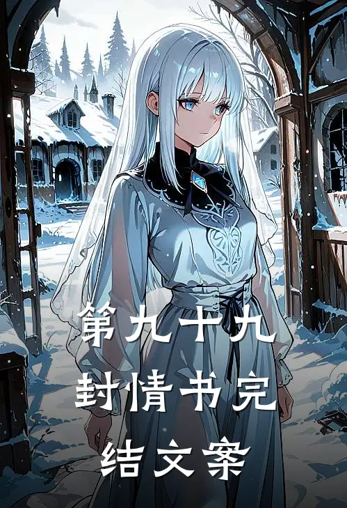 第九十九封情书完结文案