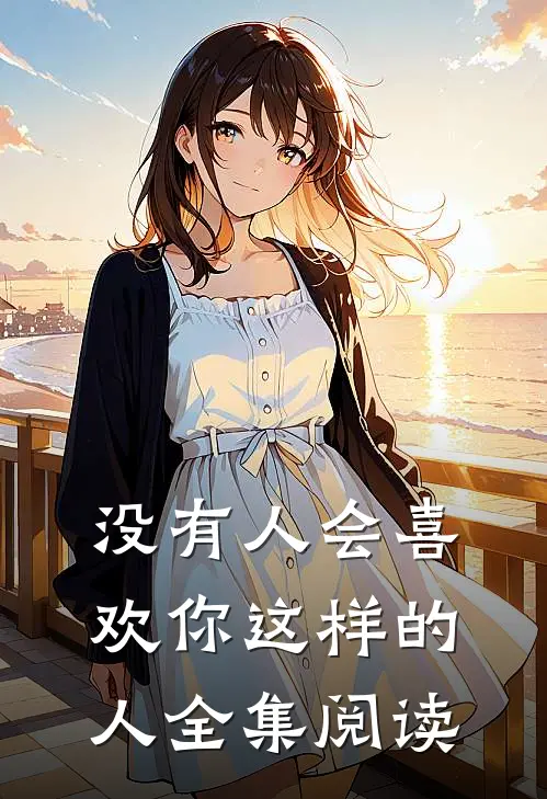没有人会喜欢你这样的人全集阅读