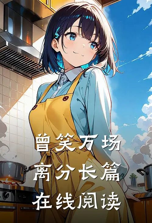 曾笑万场离分长篇在线阅读