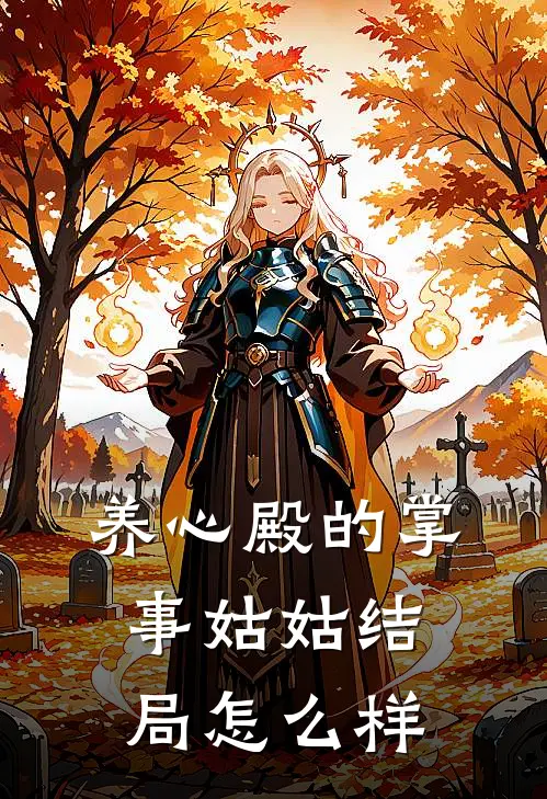 养心殿的掌事姑姑结局怎么样