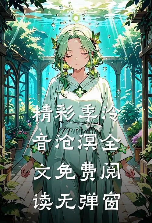 精彩季泠音沧溟全文免费阅读无弹窗