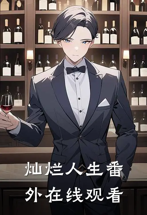 灿烂人生 番外在线观看