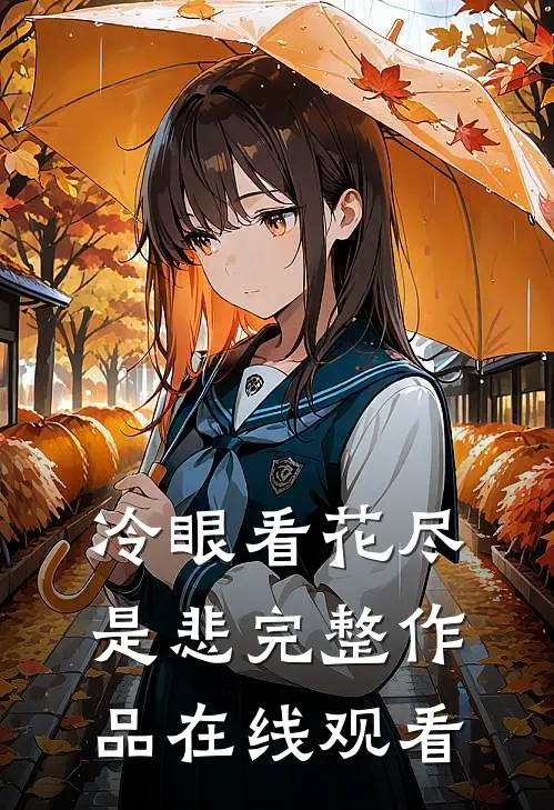 冷眼看花尽是悲完整作品在线观看