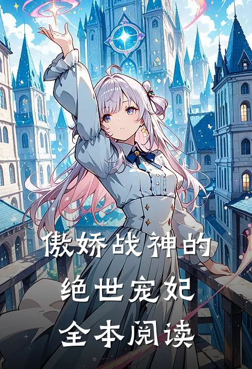 傲娇战神的绝世宠妃全本阅读