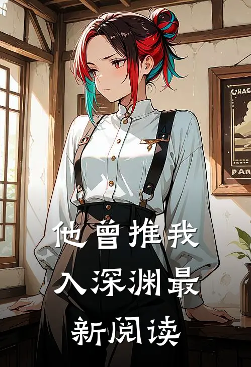 他曾推我入深渊最新阅读