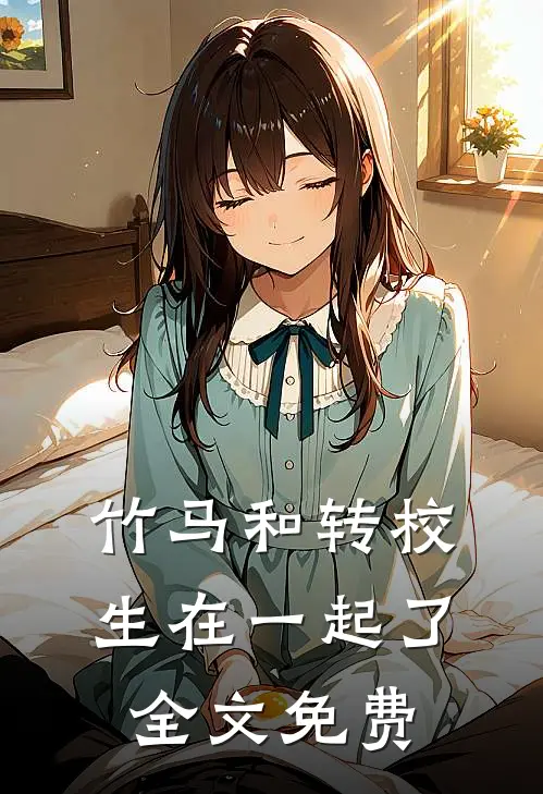 竹马和转校生在一起了全文免费