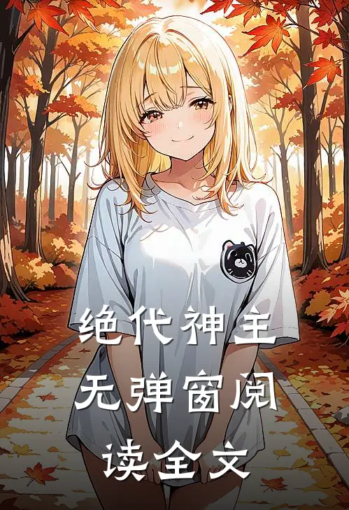 绝代神主无弹窗阅读全文