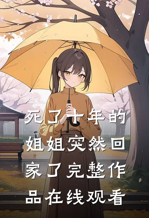 死了十年的姐姐突然回家了完整作品在线观看