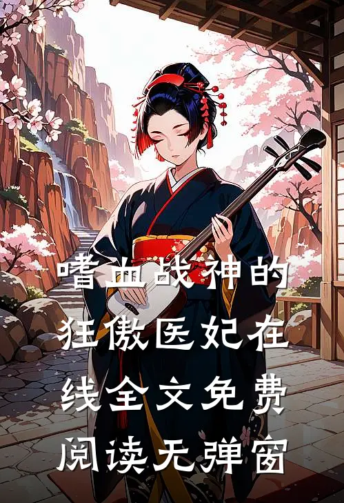 嗜血战神的狂傲医妃在线全文免费阅读无弹窗
