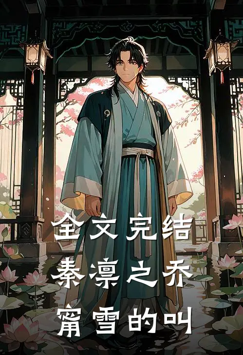 全文完结秦凛之乔甯雪的叫