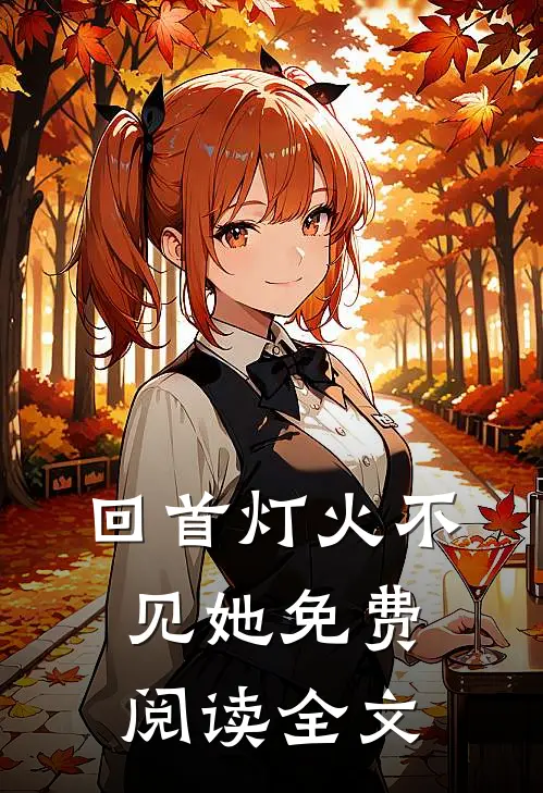 回首灯火不见她免费阅读全文