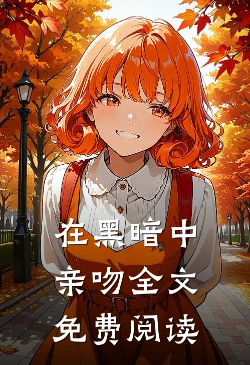 在黑暗中亲吻全文免费阅读