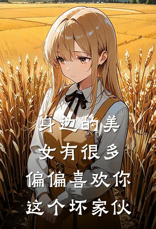身边的美女有很多,偏偏喜欢你这个坏家伙