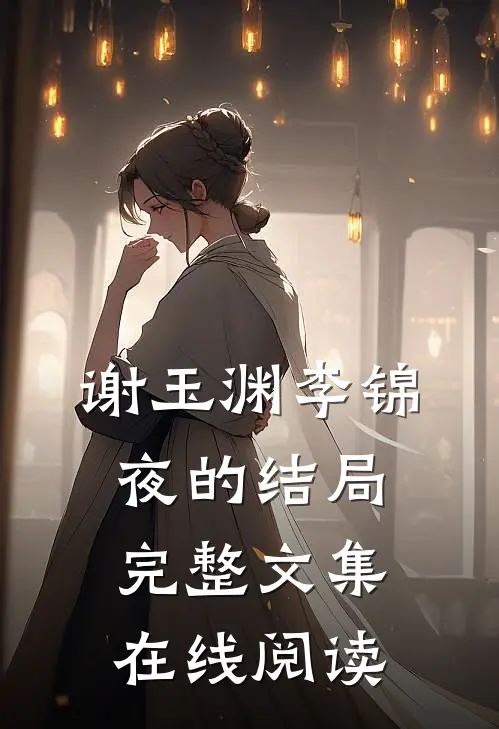 谢玉渊李锦夜的结局完整文集在线阅读