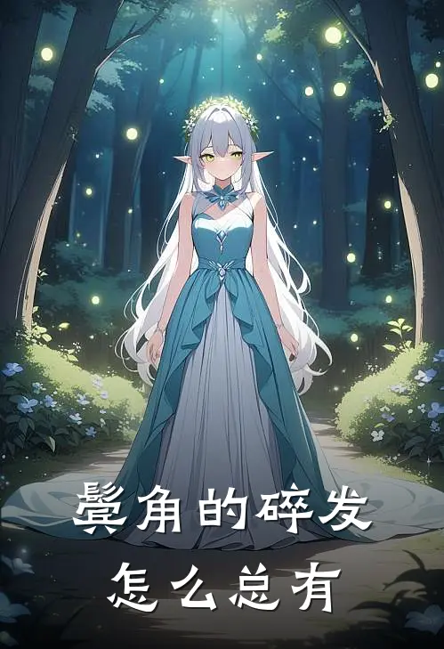 鬓角的碎发怎么总有