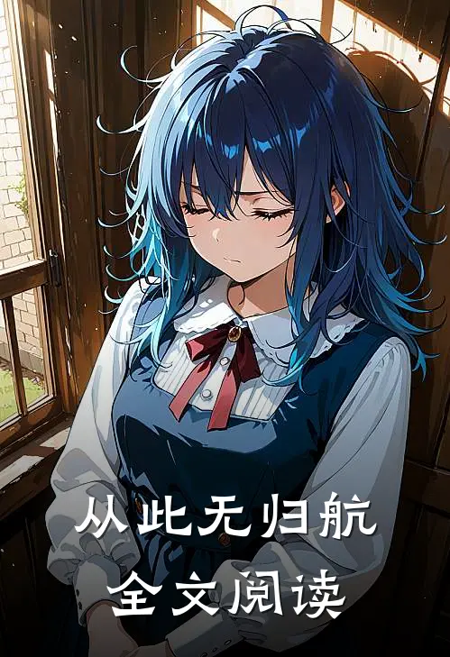 从此无归航全文阅读
