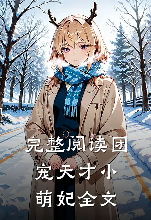 完整阅读团宠天才小萌妃全文