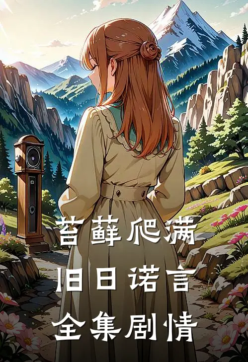 苔藓爬满旧日诺言全集剧情