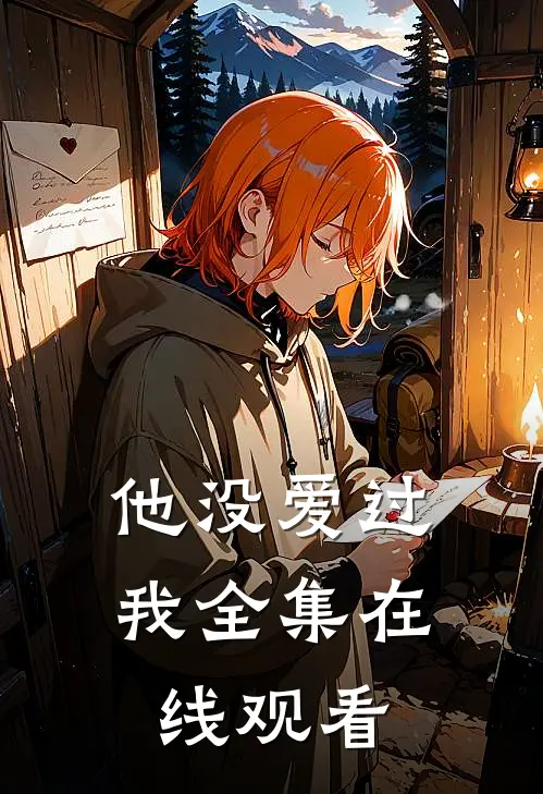 他没爱过我 全集在线观看