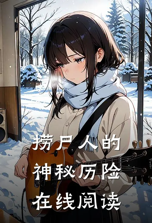 捞尸人的神秘历险在线阅读