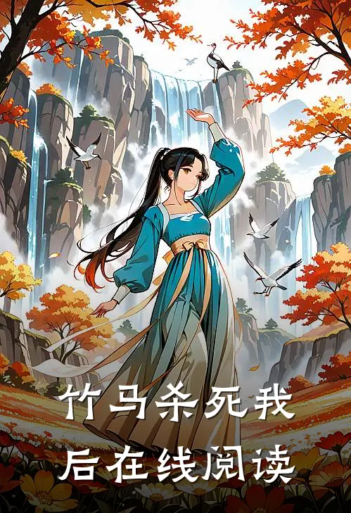 竹马杀死我后在线阅读