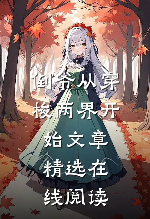 倒爷从穿梭两界开始文章精选在线阅读