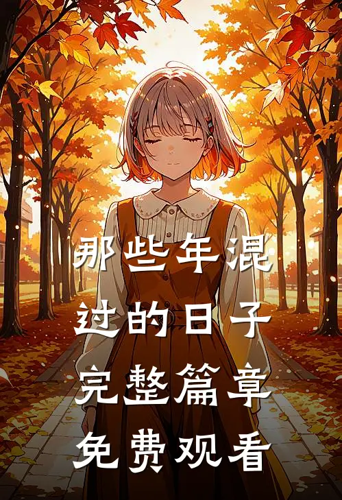 那些年混过的日子完整篇章免费观看