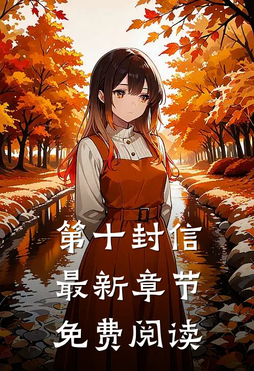 第十封信最新章节免费阅读