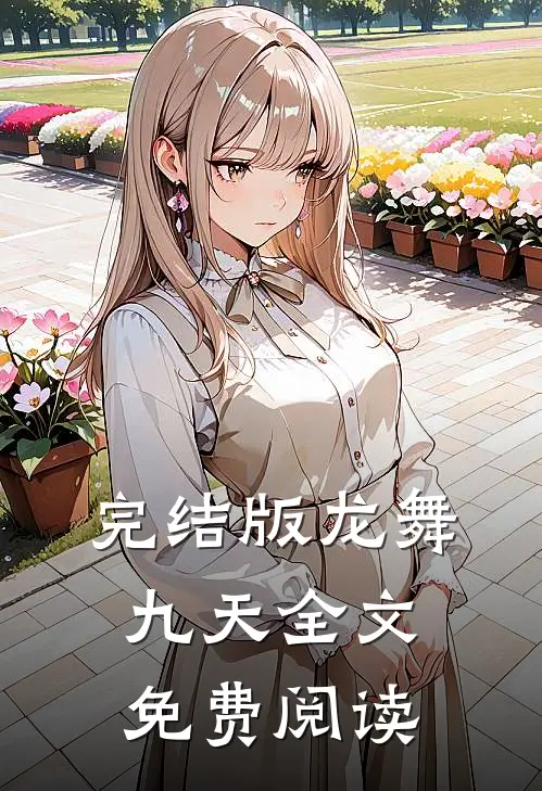 完结版龙舞九天全文免费阅读
