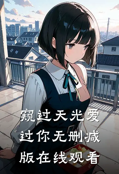 窥过天光爱过你无删减版在线观看